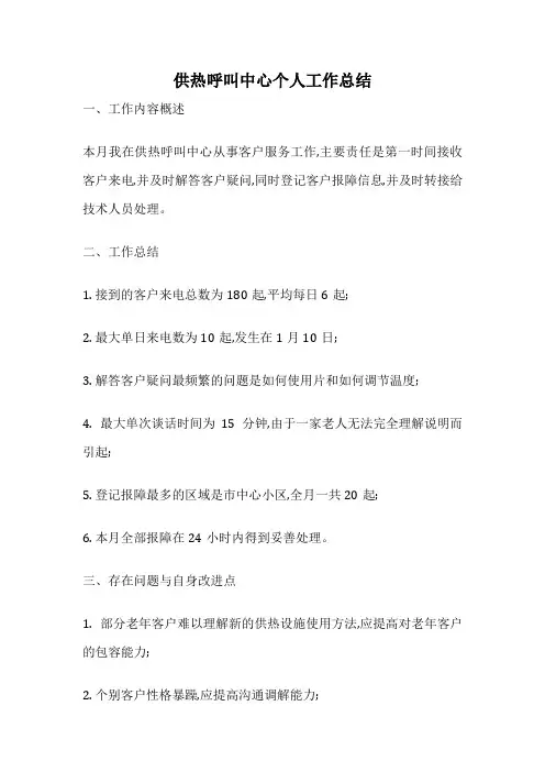 供热呼叫中心个人工作总结