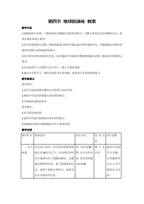 1.4 地球的演化 教案-2023-2024学年湘教版(2019)高中地理必修一
