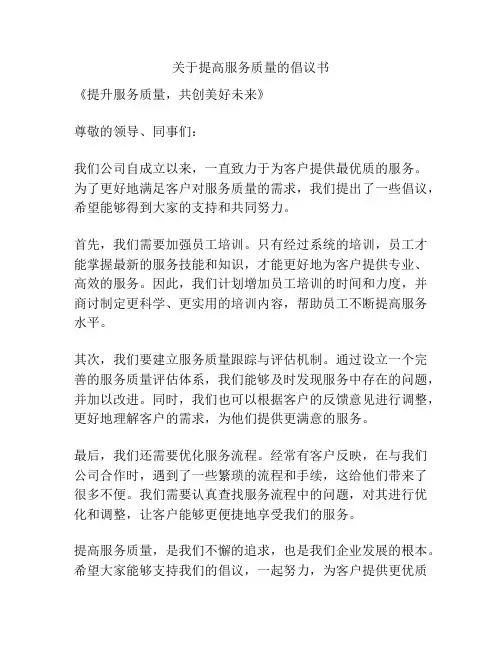 关于提高服务质量的倡议书