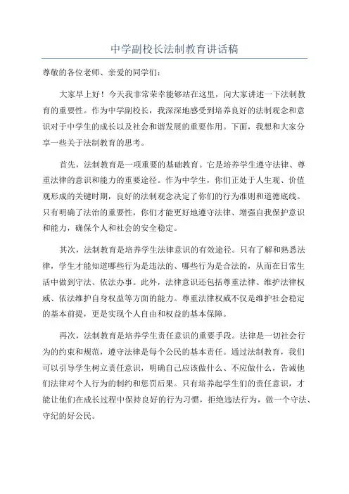 中学副校长法制教育讲话稿