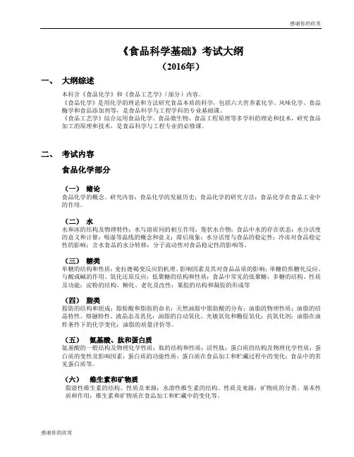 《食品科学基础》考试大纲 .doc