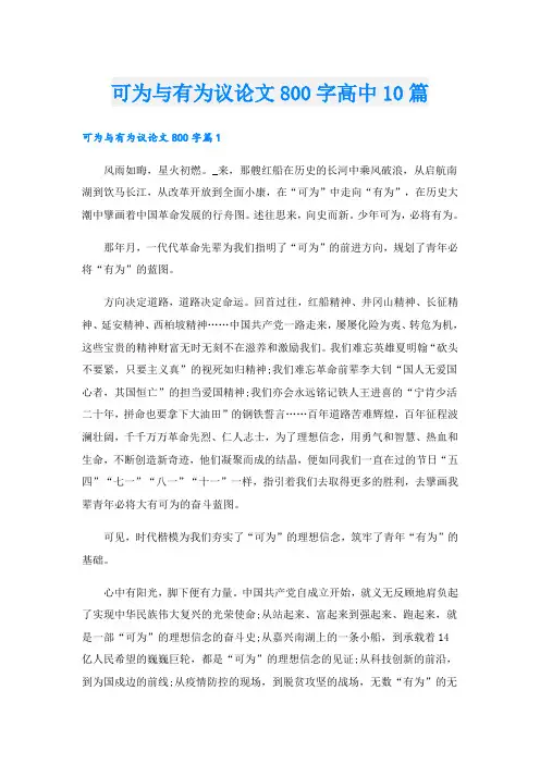 可为与有为议论文800字高中10篇