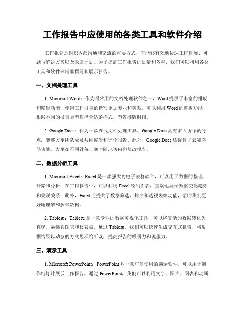 工作报告中应使用的各类工具和软件介绍