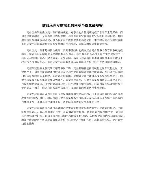高血压并发脑出血的同型半胱氨酸观察