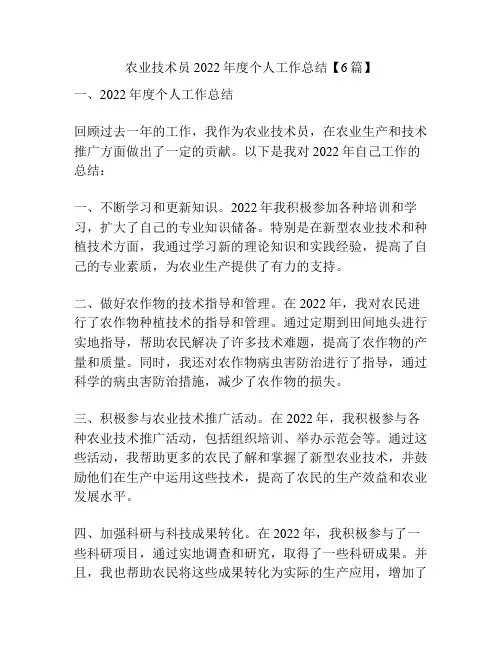 农业技术员2022年度个人工作总结【6篇】