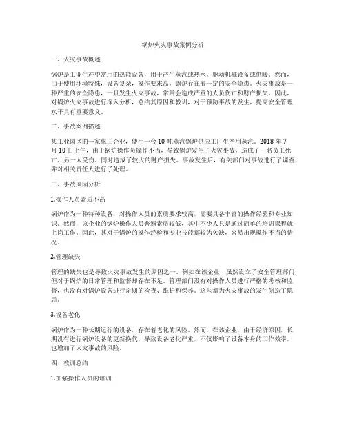 锅炉火灾事故案例分析