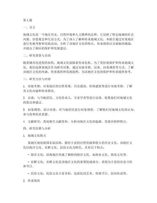 地域文化实践研究报告(2篇)