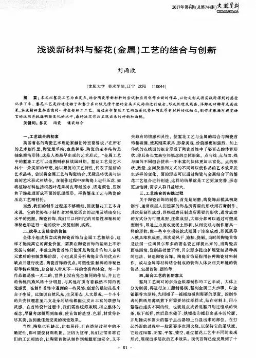 浅谈新材料与錾花(金属)工艺的结合与创新