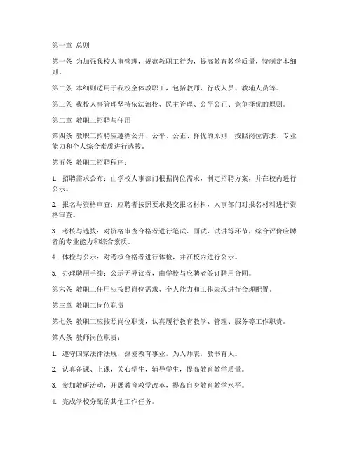 中小学校人事管理制度细则
