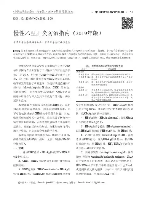 慢性乙型肝炎防治指南(2019年版)