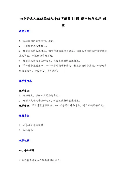 部编版语文九年级下册第11课《送东阳马生序》教案