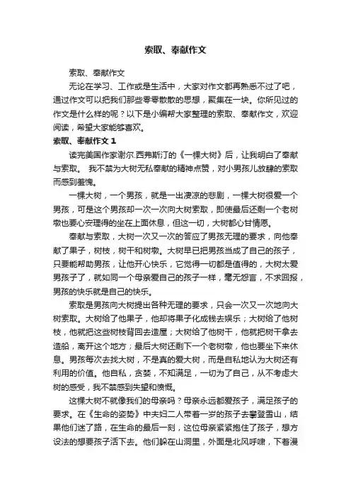 索取、奉献作文