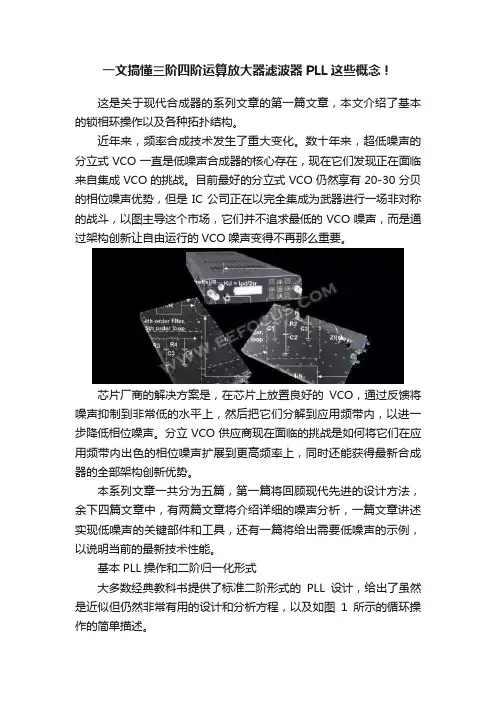 一文搞懂三阶四阶运算放大器滤波器PLL这些概念！