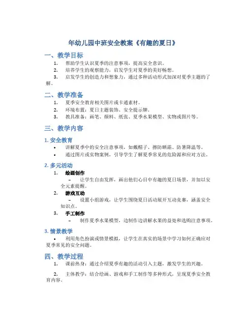 年幼儿园中班安全教案教案《有趣的夏日》