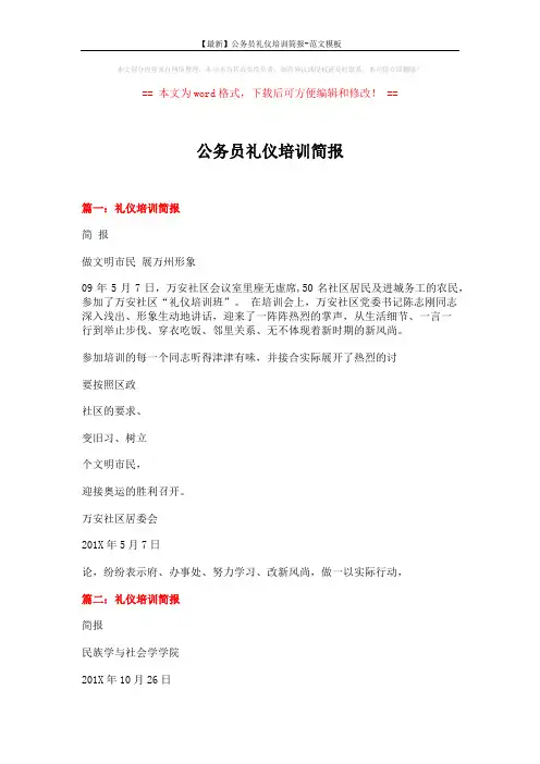 【最新】公务员礼仪培训简报-范文模板 (5页)