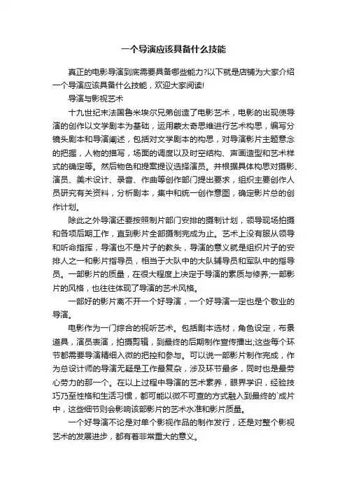 一个导演应该具备什么技能