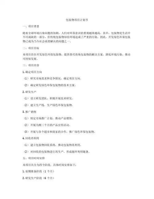 包装物项目计划书