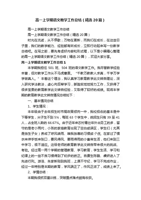 高一上学期语文教学工作总结（精选20篇）
