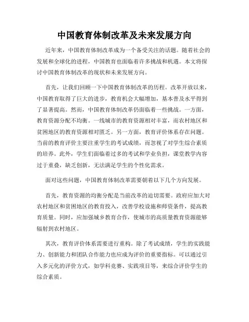 中国教育体制改革及未来发展方向