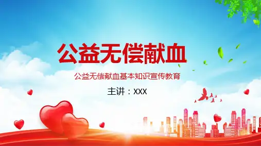 医疗无偿献血知识介绍通用课件PPT模板