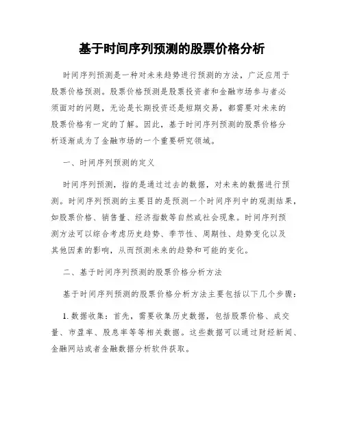 基于时间序列预测的股票价格分析