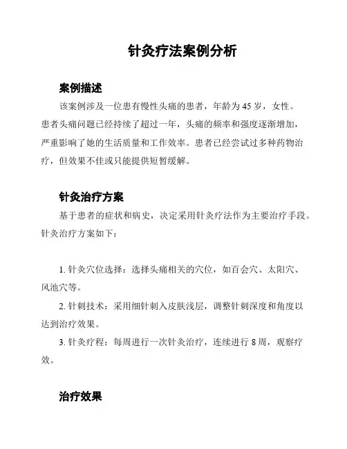 针灸疗法案例分析
