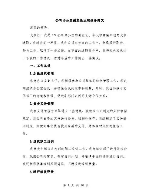 公司办公室副主任述职报告范文（三篇）