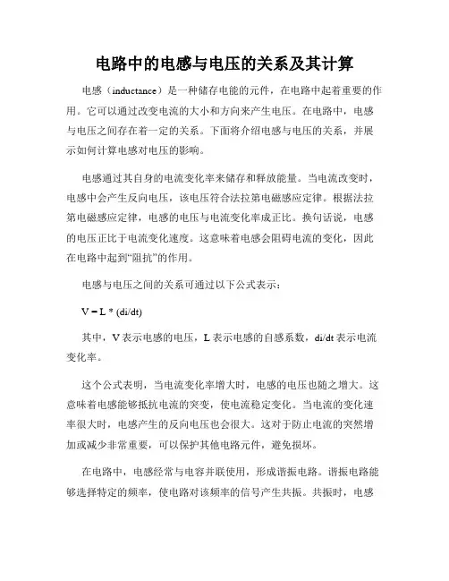 电路中的电感与电压的关系及其计算