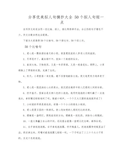 分享优美拟人句摘抄大全 50个拟人句短一点