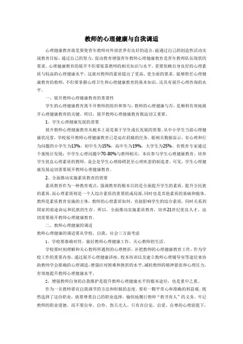 教师的心理健康与自我调适