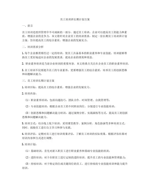 员工培训班长期计划方案