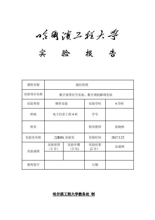 通信原理硬件实验报告(最新-哈工程)