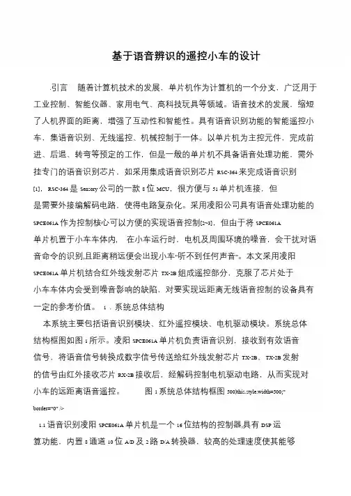 基于语音辨识的遥控小车的设计
