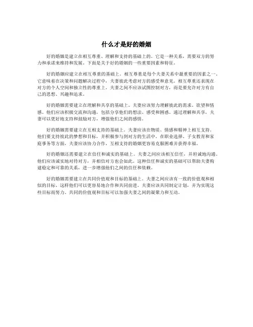 什么才是好的婚姻