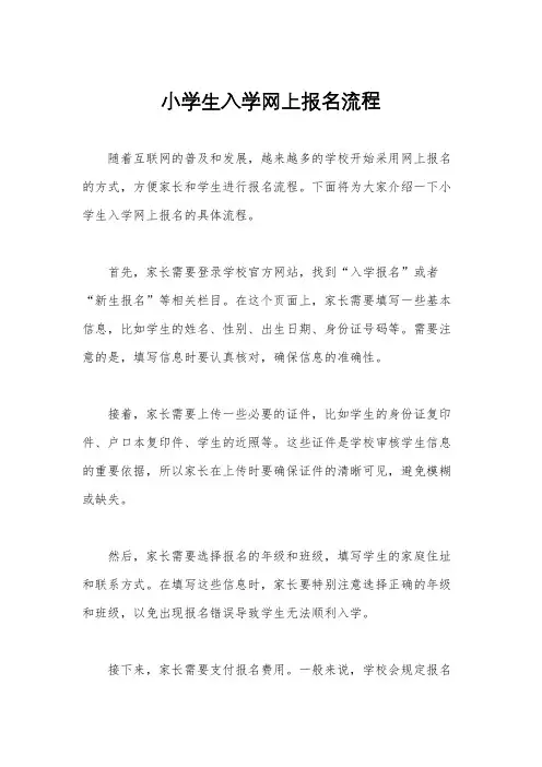 小学生入学网上报名流程