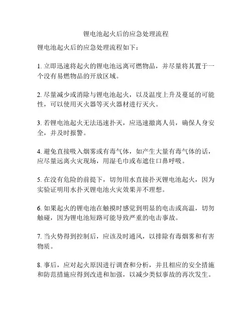 锂电池起火后的应急处理流程