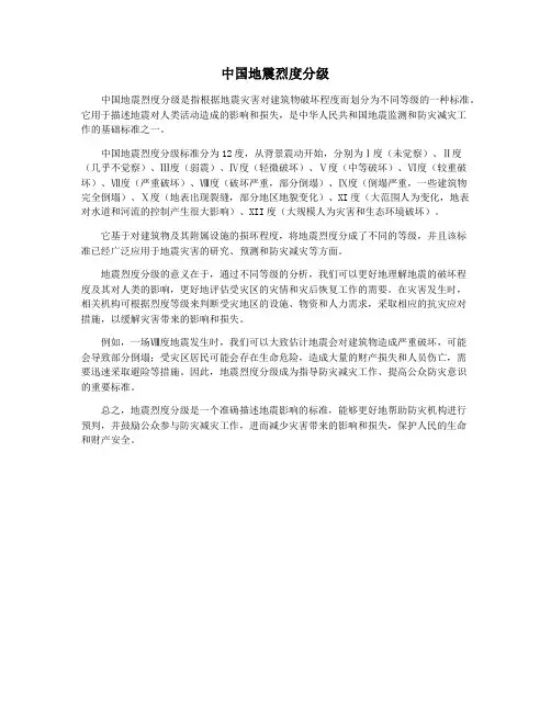 中国地震烈度分级