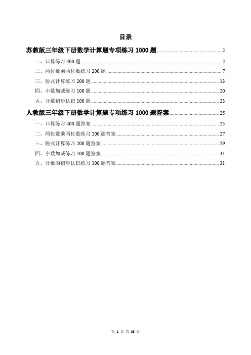 苏教版三年级下册数学计算题专项练习1000题