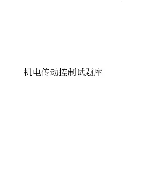 机电传动控制试题库教学提纲