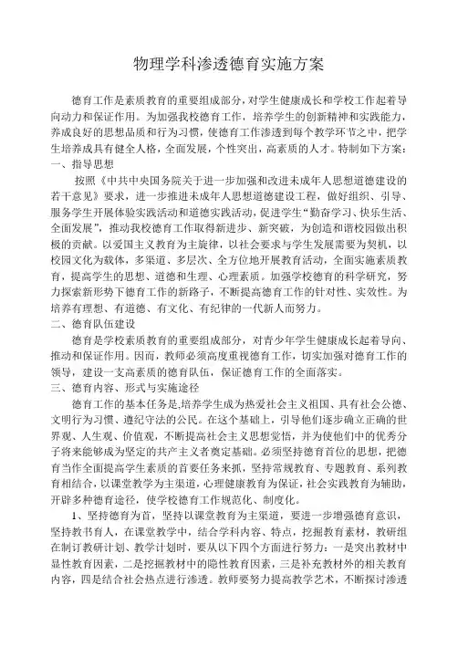 物理学科渗透德育实施方案