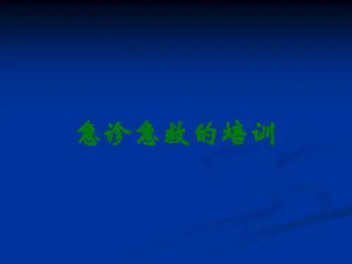 急诊急救的培训