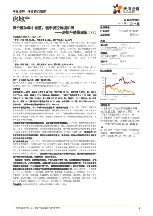 房地产销售周报：房价整体稳中有落，楼市调控持续加码