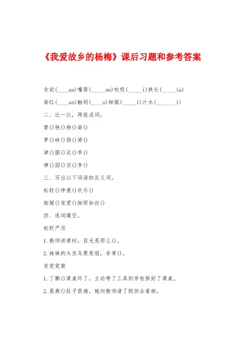《我爱故乡的杨梅》课后习题和参考答案