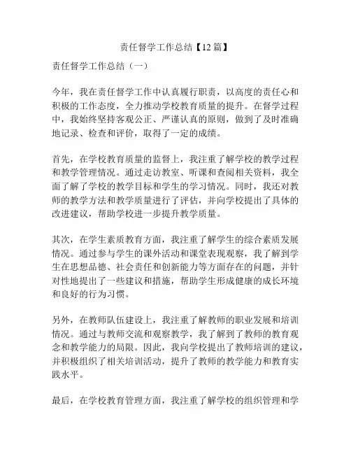 责任督学工作总结【12篇】