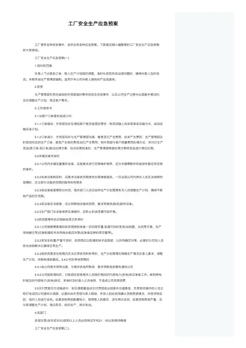 工厂安全生产应急预案