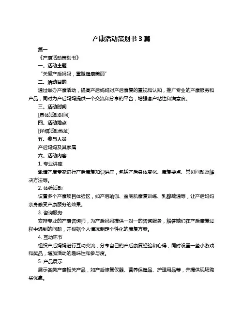 产康活动策划书3篇