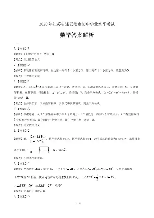 2020年江苏省连云港中考数学试卷-答案