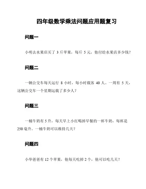 四年级数学乘法问题应用题复习