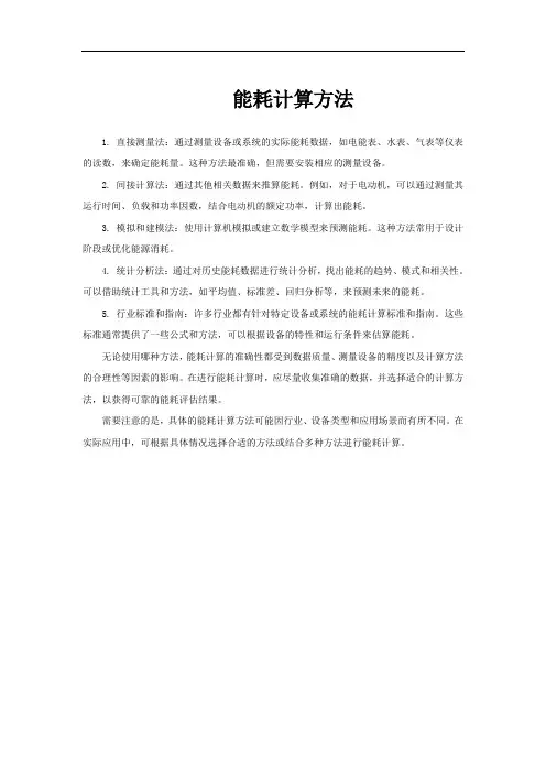 能耗计算方法