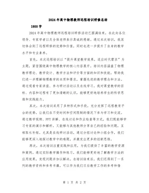 2024年高中物理教师远程培训研修总结